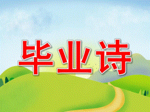 幼儿园毕业诗PPT课件教案图片大班语言毕业诗完整版.ppt