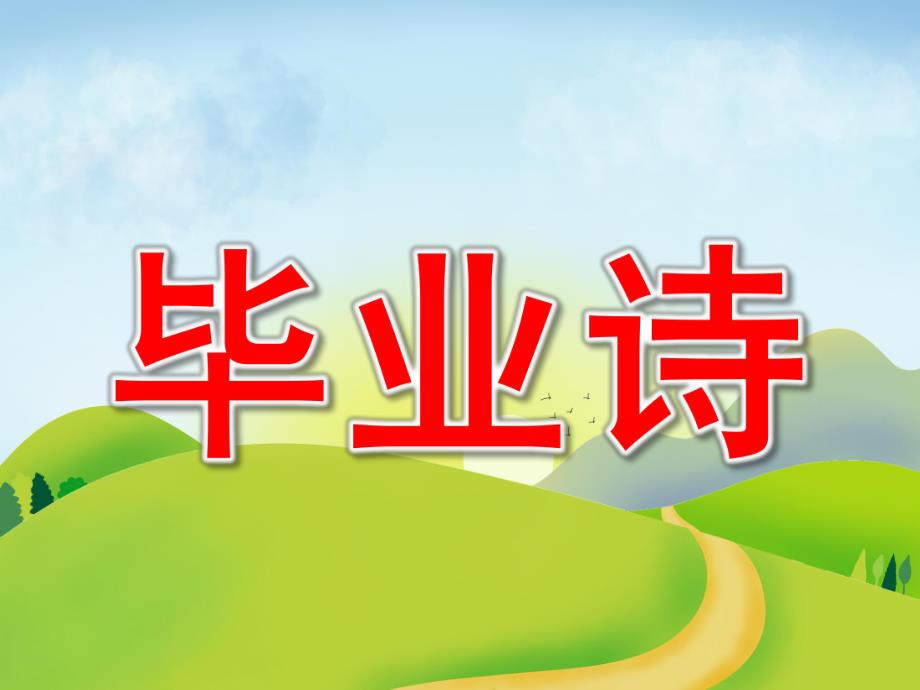 幼儿园毕业诗PPT课件教案图片大班语言毕业诗完整版.ppt_第1页