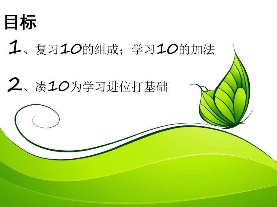 大班数学活动《10的加法》PPT课件大班数学活动《10的加法》PPT课件.ppt_第2页