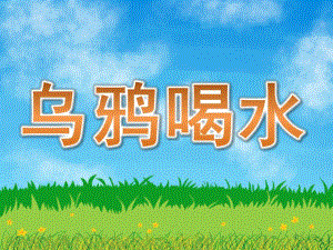 大班科学活动说课稿《乌鸦喝水》PPT课件教案PPT课件.ppt