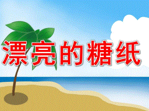 漂亮的糖纸PPT课件教案图片PPT课件.ppt