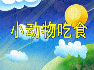 小班数学公开课《小动物吃食》PPT课件小班数学公开课《小动物吃食》PPT课件.ppt