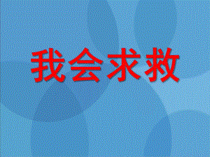小班安全《我会求救》PPT课件我会求救-安全教育(小班组.ppt