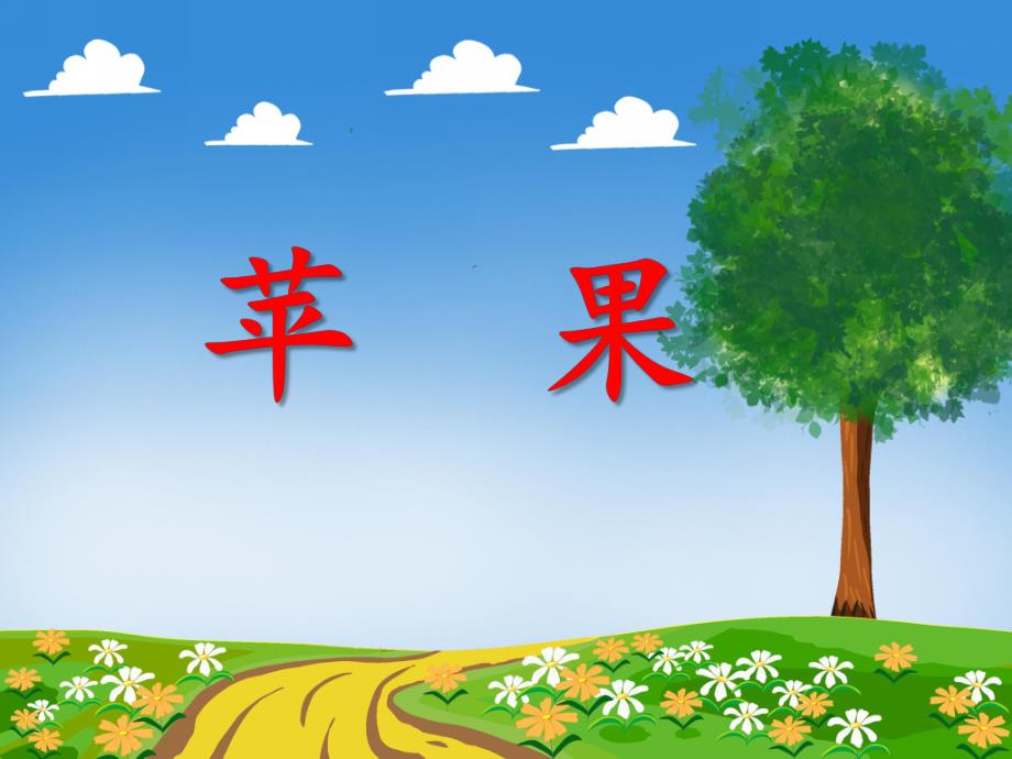 小班音乐活动《苹果》PPT课件教案音频PPT课件.ppt_第1页