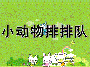 中班数学活动《小动物排排队》PPT课件教案PPT课件.ppt