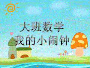 大班数学活动《我的小闹钟》PPT课件教案我的小闹钟(大班数学.ppt