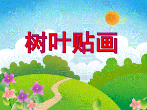 大班美术活动《树叶贴画》PPT课件大班美术活动《树叶贴画》PPT课件.ppt