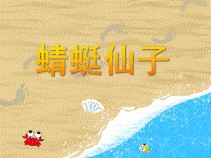小班科学《蜻蜓仙子》PPT课件教案PPT课件.ppt