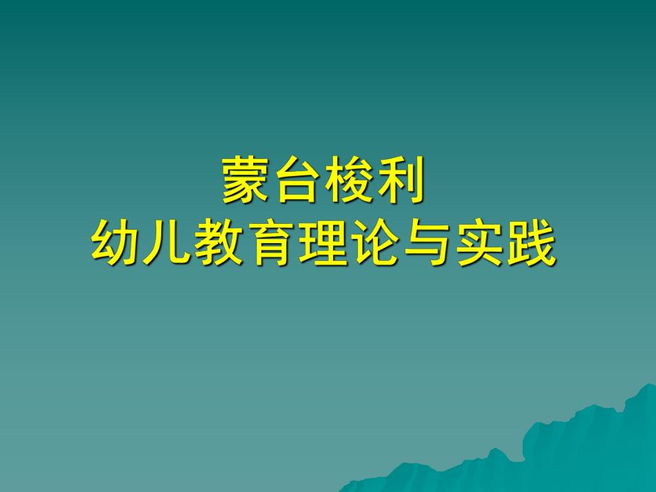 蒙台梭利幼儿教育理论与实践PPT课件蒙台梭利幼儿教育理论与实践.ppt_第1页
