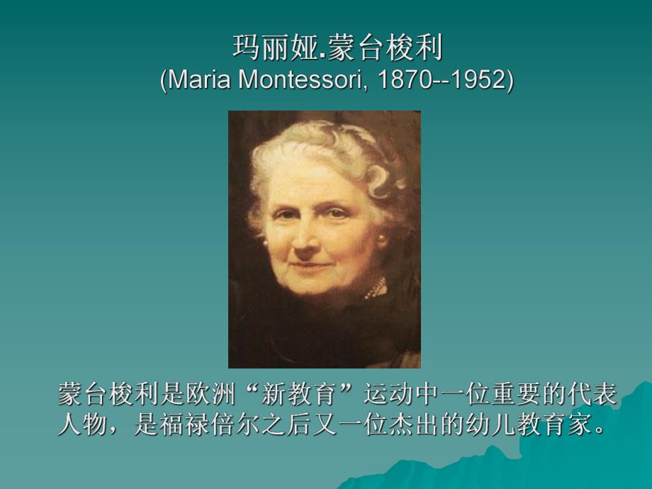 蒙台梭利幼儿教育理论与实践PPT课件蒙台梭利幼儿教育理论与实践.ppt_第2页