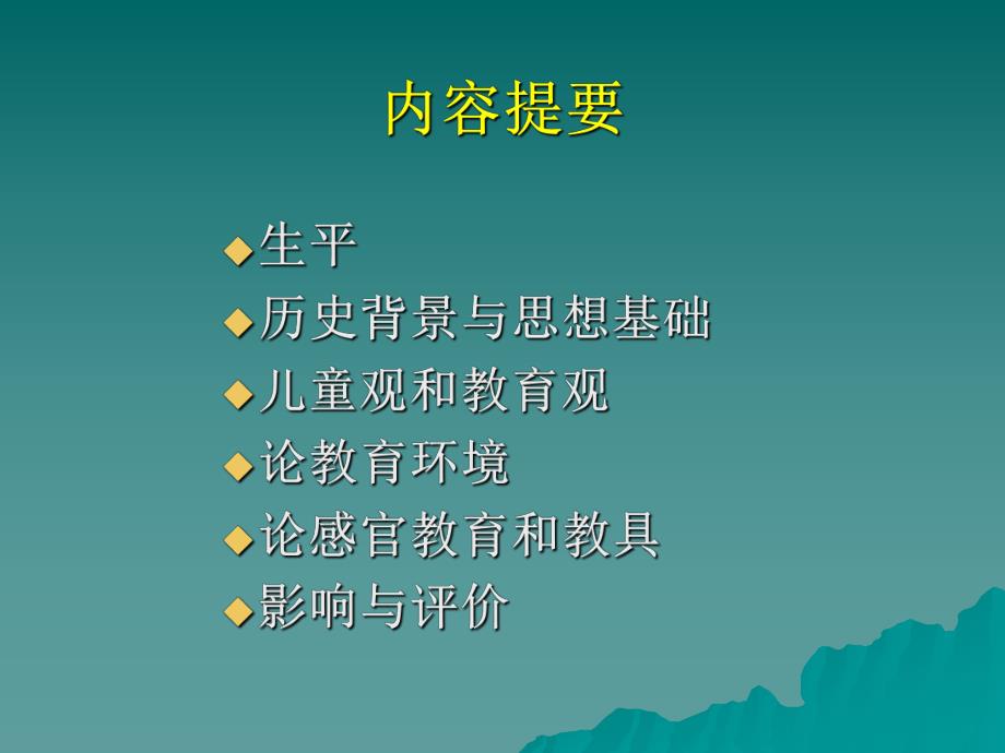 蒙台梭利幼儿教育理论与实践PPT课件蒙台梭利幼儿教育理论与实践.ppt_第3页