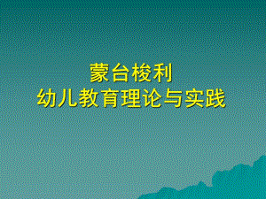 蒙台梭利幼儿教育理论与实践PPT课件蒙台梭利幼儿教育理论与实践.ppt