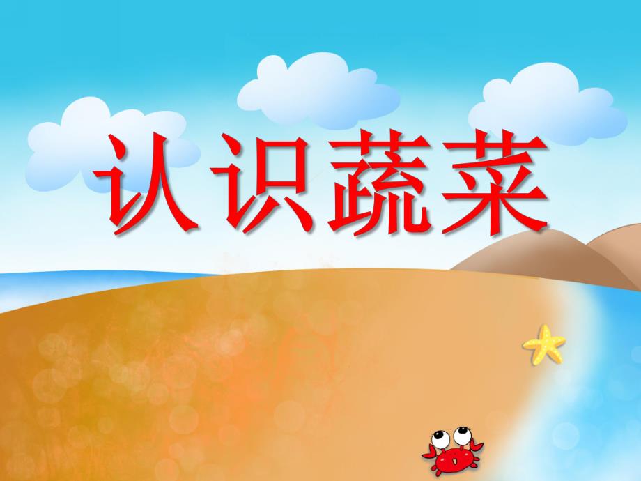 小班健康《认识蔬菜》PPT课件小班健康《认识蔬菜》PPT课件.ppt_第1页