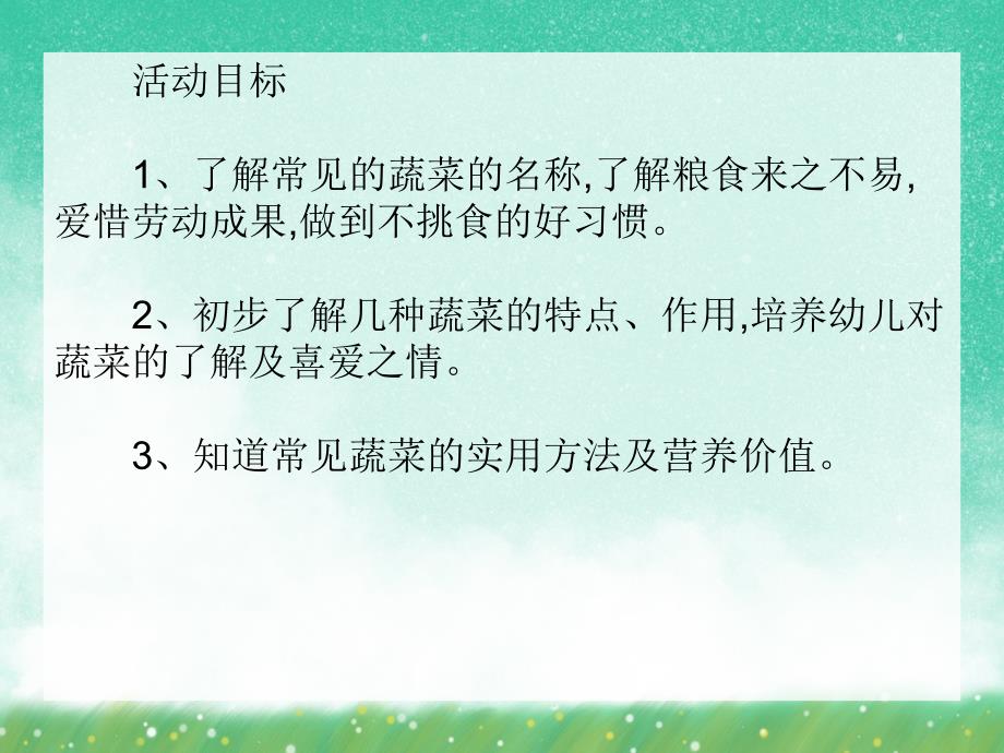 小班健康《认识蔬菜》PPT课件小班健康《认识蔬菜》PPT课件.ppt_第2页