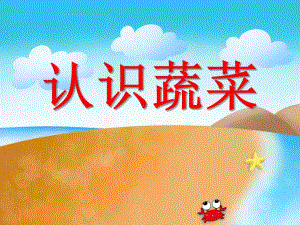 小班健康《认识蔬菜》PPT课件小班健康《认识蔬菜》PPT课件.ppt
