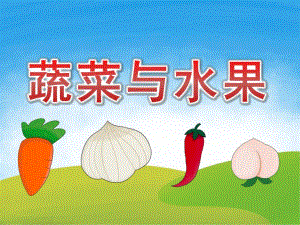 大班健康《蔬菜与水果》PPT课件教案PPT课件.ppt