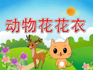 小班科学《动物花花衣》PPT课件教案PPT课件.ppt