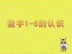 小班数学《数字1-5的认识》PPT课件教案1数字1-5的认识.ppt