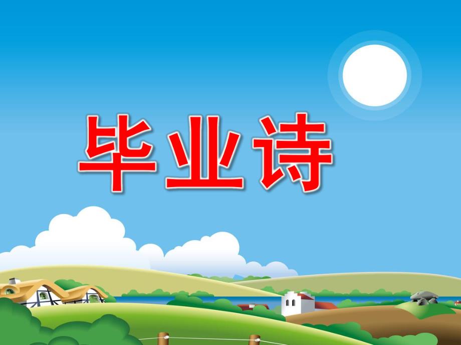 大班语言《毕业诗》PPT课件教案毕业诗.ppt_第1页