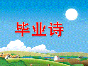 大班语言《毕业诗》PPT课件教案毕业诗.ppt