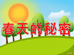 大班诗歌《春天的秘密》PPT课件教案配音音乐ppt课件.ppt