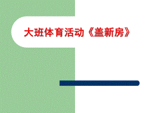 盖新房 第一版大班体育活动《盖新房》.ppt