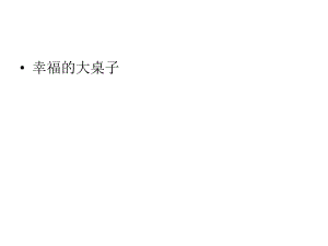 幸福大桌子PPT幸福的大桌子2..ppt
