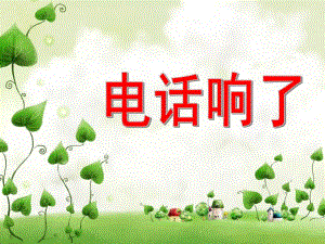 大班安全《电话响了》PPT课件教案电话响了-幼儿园教学课件.ppt