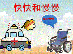 快快和慢慢PPT课件教案图片快快和慢慢.ppt