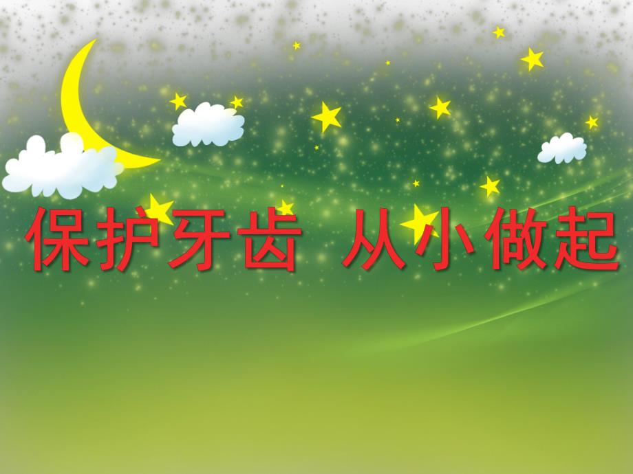 小班健康活动《保护牙齿从小做起》PPT课件小班健康活动《保护牙齿从小做起》PPT课件.ppt_第1页