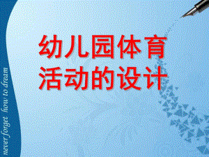 幼儿园体育活动的设计PPT课件幼儿园体育活动的设计.ppt