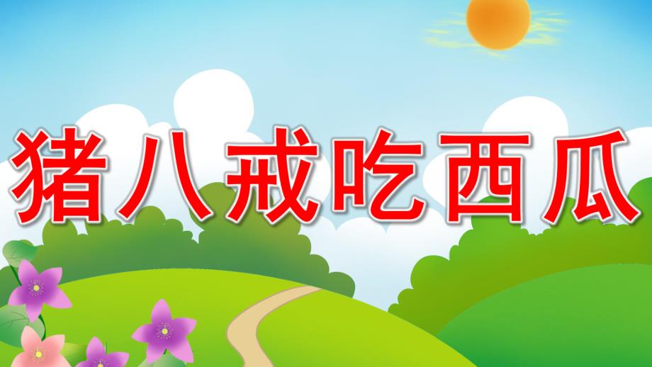 大班语言《猪八戒吃西瓜》PPT课件教案音乐活动：猪八戒吃西瓜.ppt_第1页