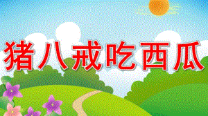 大班语言《猪八戒吃西瓜》PPT课件教案音乐活动：猪八戒吃西瓜.ppt