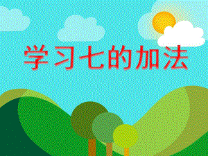 大班数学《学习七的加法》PPT课件大班数学《学习七的加法》PPT课件.ppt