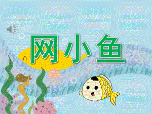 小班音乐《网小鱼》PPT课件教案音乐PPT课件.ppt