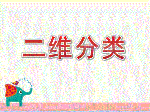 大班数学活动《二维分类》PPT课件教案大班数学二维分类.ppt