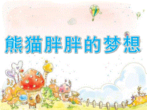 大班语言《熊猫胖胖的梦想》PPT课件教案语言：熊猫胖胖的梦想(讲述).ppt