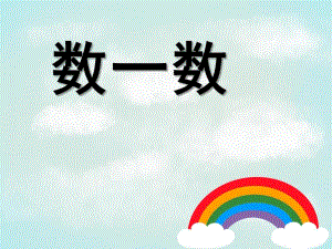 幼儿园《数一数》PPT课件苏教版数一数PPT.ppt