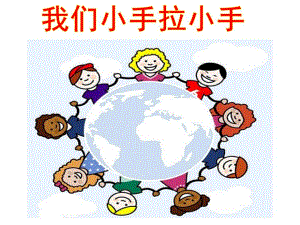 大班儿歌《我们小手拉小手》PPT课件教案儿歌-我们小手拉小手.ppt