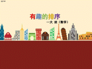 大班数学《有趣的排序》PPT课件教案大班数学《有趣的排序》微课件.ppt