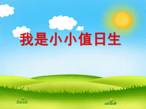 大班社会活动《我是小小值日生》PPT课件教案PPT课件.ppt