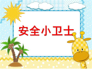 安全小卫士PPT课件教案图片.ppt