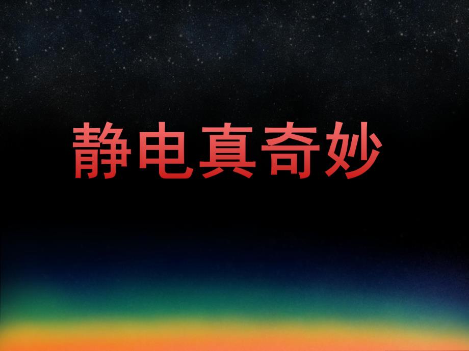 大班科学活动《静电真奇妙》PPT课件教案PPT课件.ppt_第1页