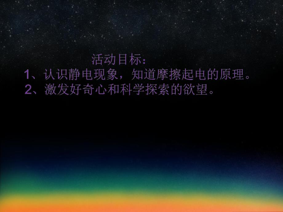 大班科学活动《静电真奇妙》PPT课件教案PPT课件.ppt_第2页