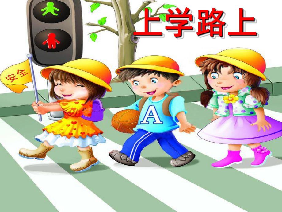 大班社会《上学路上》PPT课件大班社会《上学路上》PPT课件.ppt_第1页