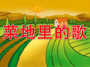 大班《菜地里的歌》PPT课件教案PPT课件.ppt