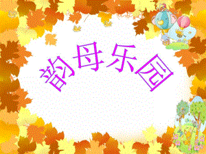 学前班拼音《韵母乐园》PPT课件学前班拼音《韵母乐园》PPT课件.ppt