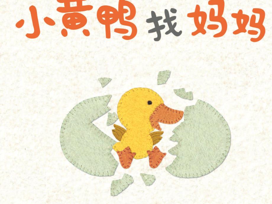 小鸭找妈妈绘本PPT课件教案5.小黄鸭找妈妈.ppt_第1页