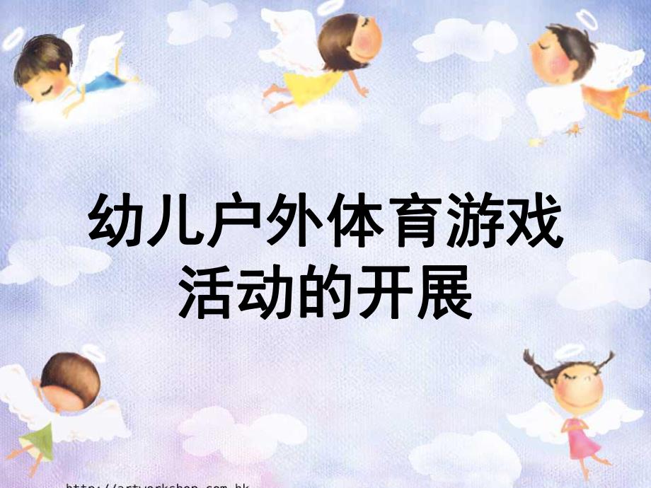 幼儿户外体育游戏的开展PPT课件幼儿户外体育游戏的开展.ppt_第1页
