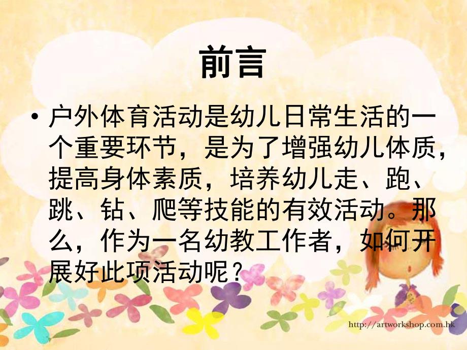 幼儿户外体育游戏的开展PPT课件幼儿户外体育游戏的开展.ppt_第2页